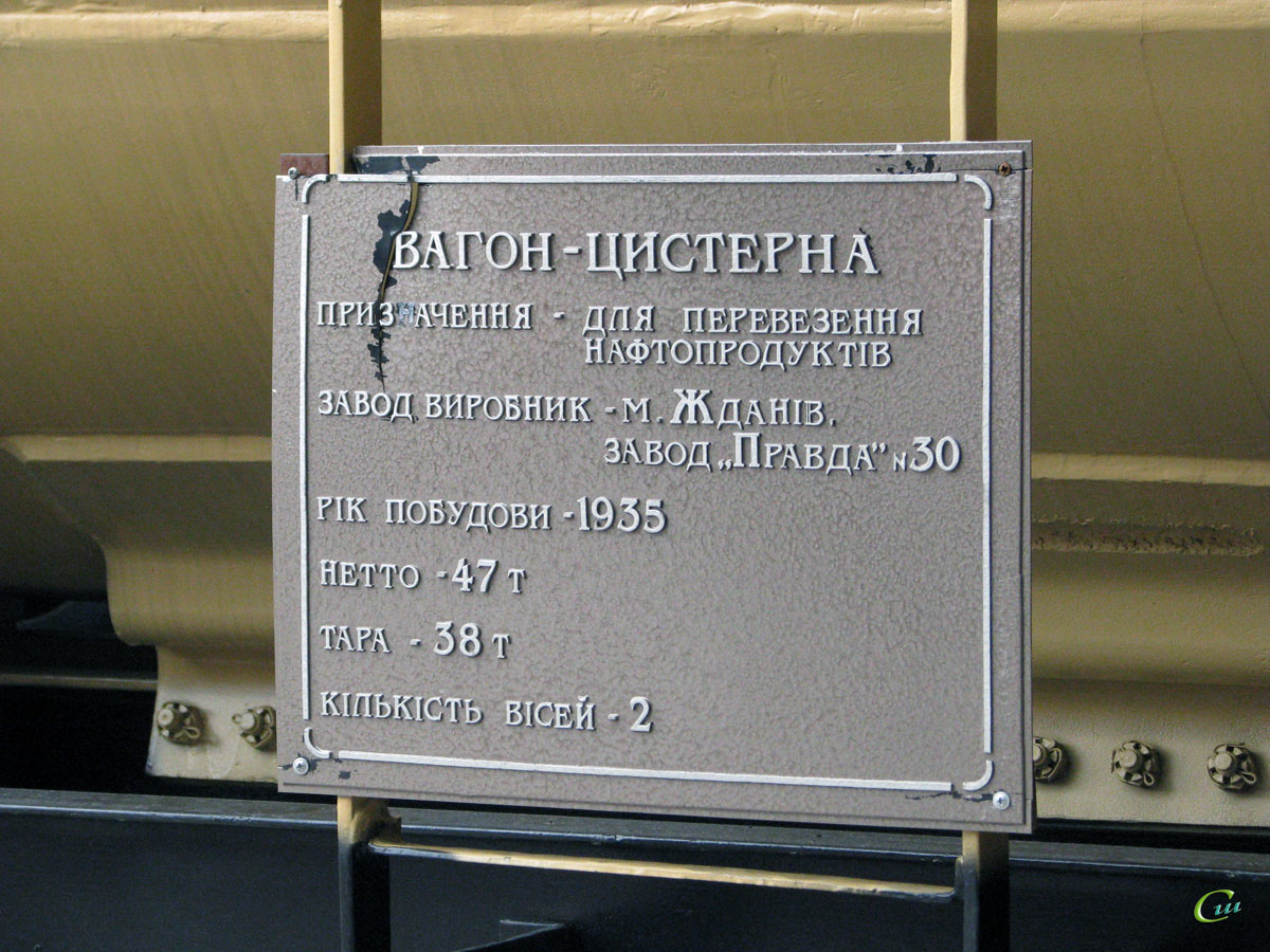 Киев. Информационная табличка на вагоне-цистерне 1935 года выпуска