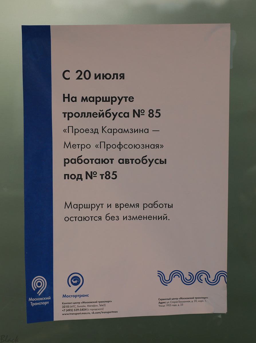 Москва. Объявление о закрытии троллейбусного маршрута № 85