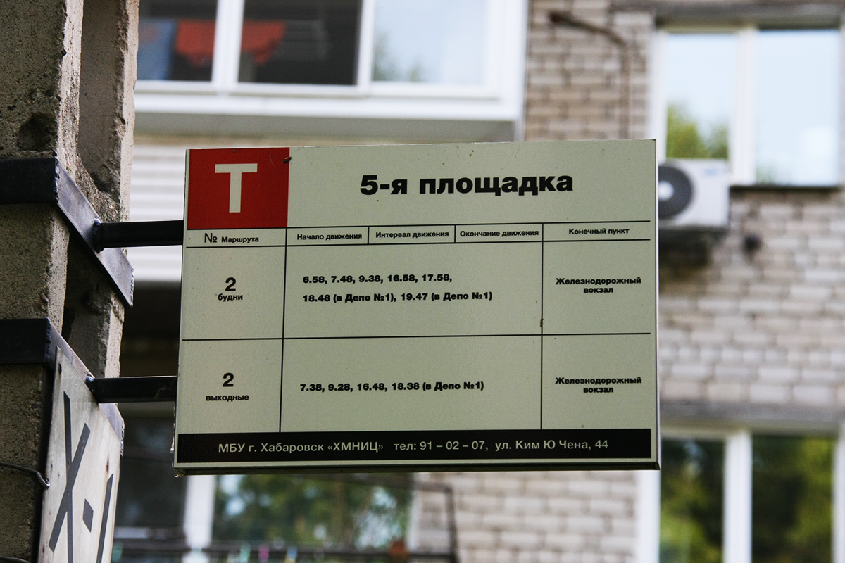 Хабаровск. Аншлаг с расписанием трамвайного маршрута № 2