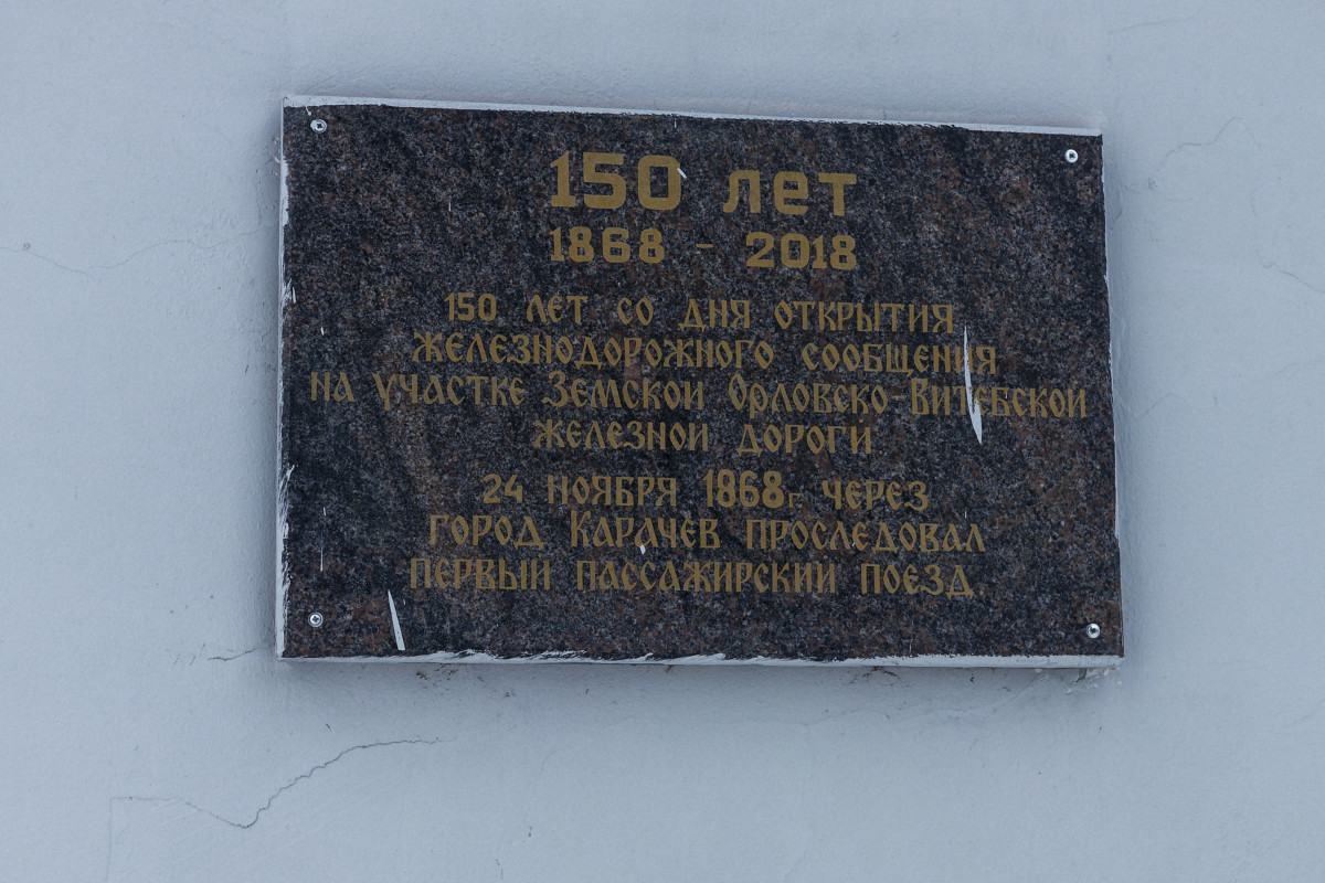 Карачев. Мемориальная доска на здании вокзала станции Карачев