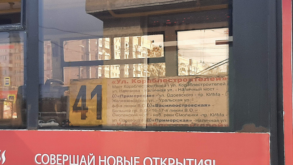 Санкт-Петербург. Табличка-трафарет автобусного маршрута 41