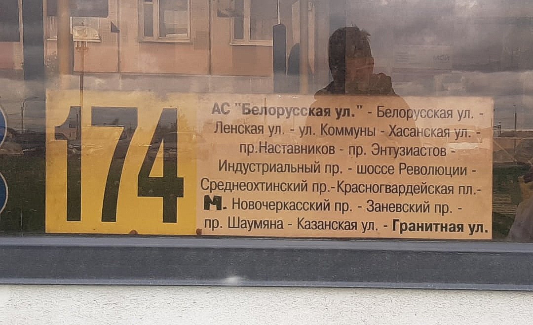 Санкт-Петербург. Табличка-трафарет автобусного маршрута 174