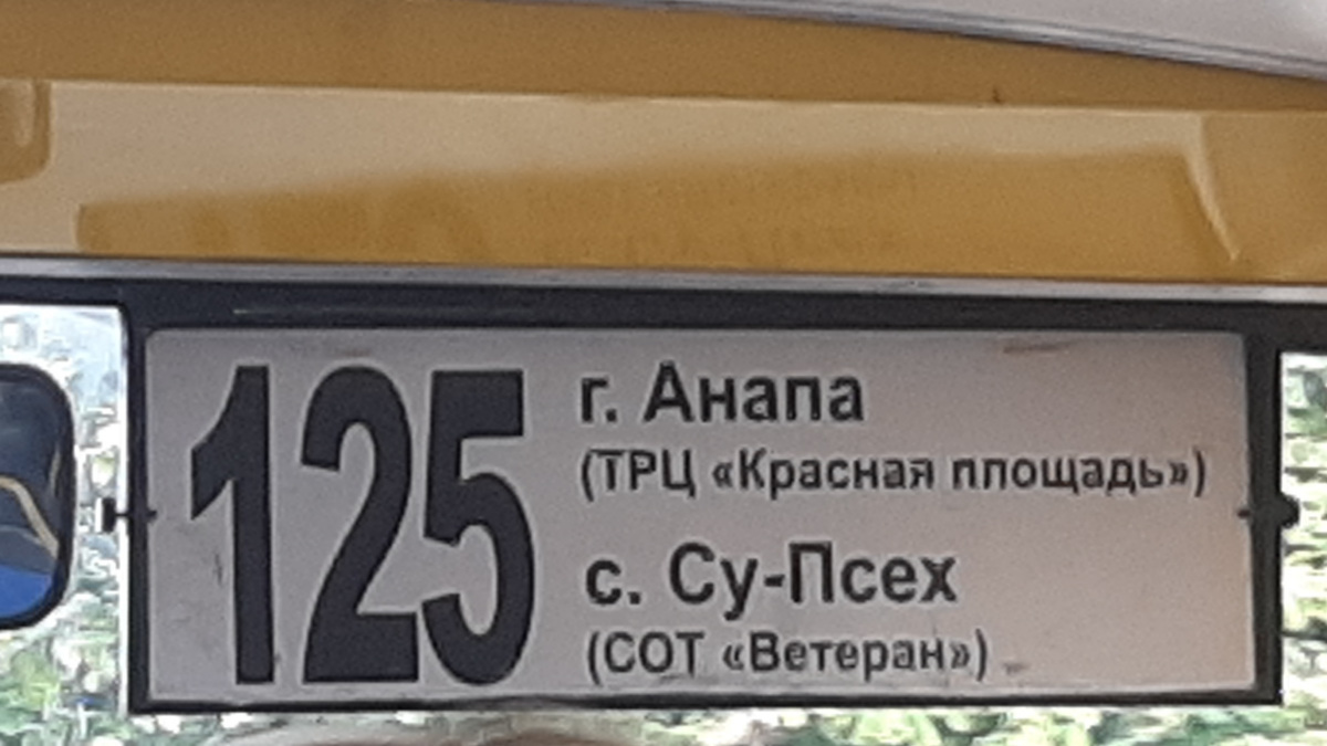 Анапа. Табличка-трафарет автобусного маршрута 125