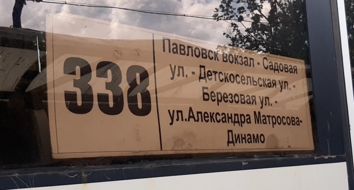 Санкт-Петербург. Табличка-трафарет автобусного маршрута 338, закрывшегося 15