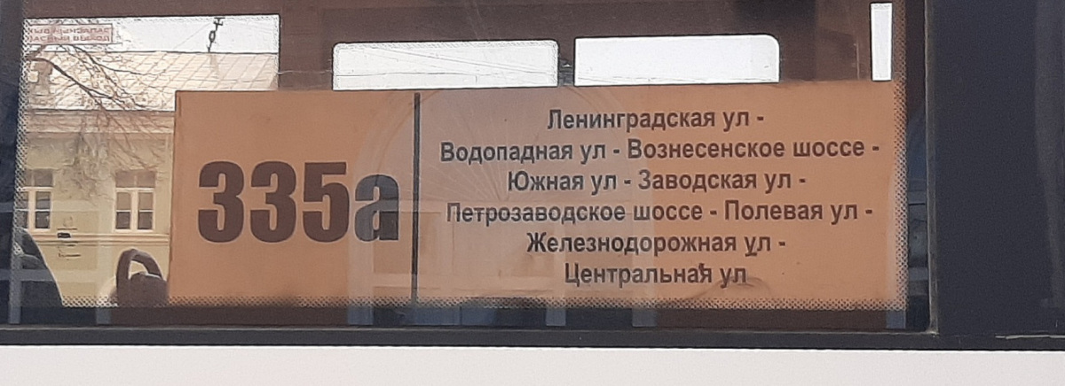 Санкт-Петербург. Табличка-трафарет автобусного маршрута 335а
