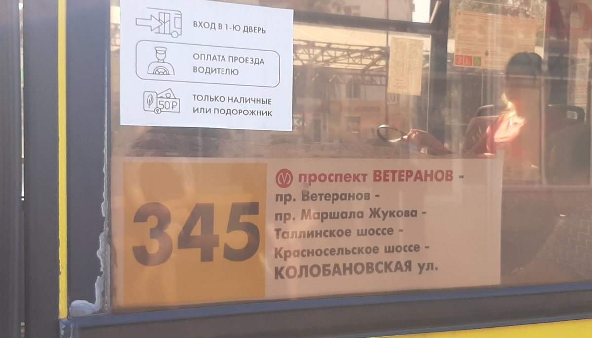 Санкт-Петербург. Табличка-трафарет автобусного маршрута 345 и памятка об оплате проезда