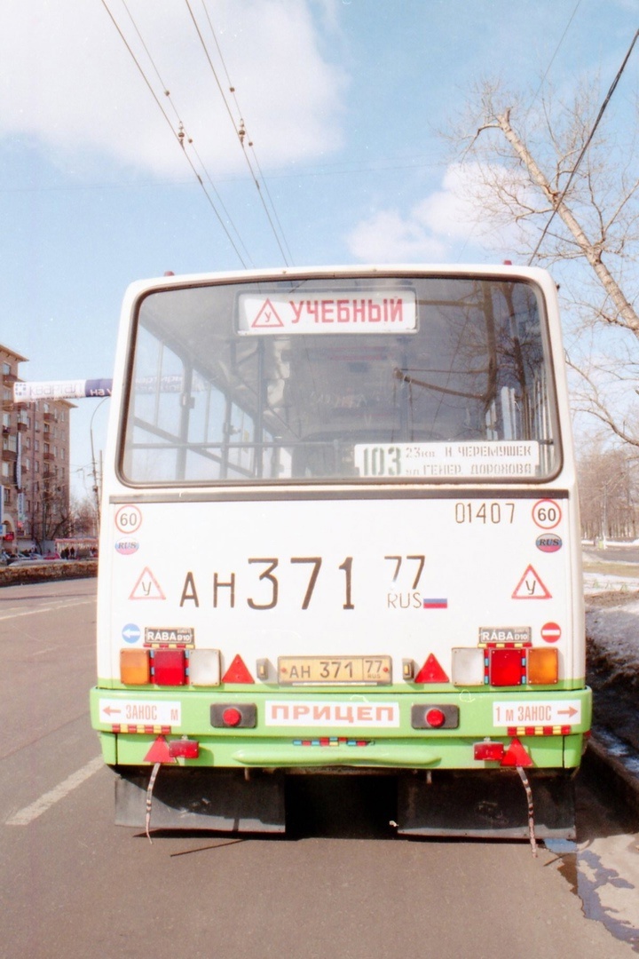 Москва. Ikarus 280.33M ан371
