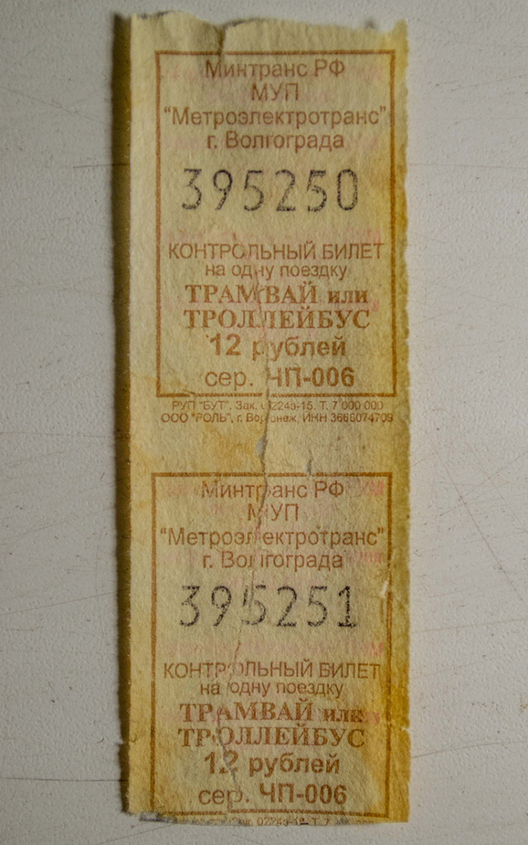 Волгоград. Два билета (серия ЧП-006) для проезда в волгоградском электротранспорте