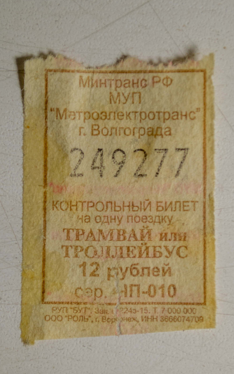 Волгоград. Билет (серия ЧП-010) для проезда в волгоградском электротранспорте