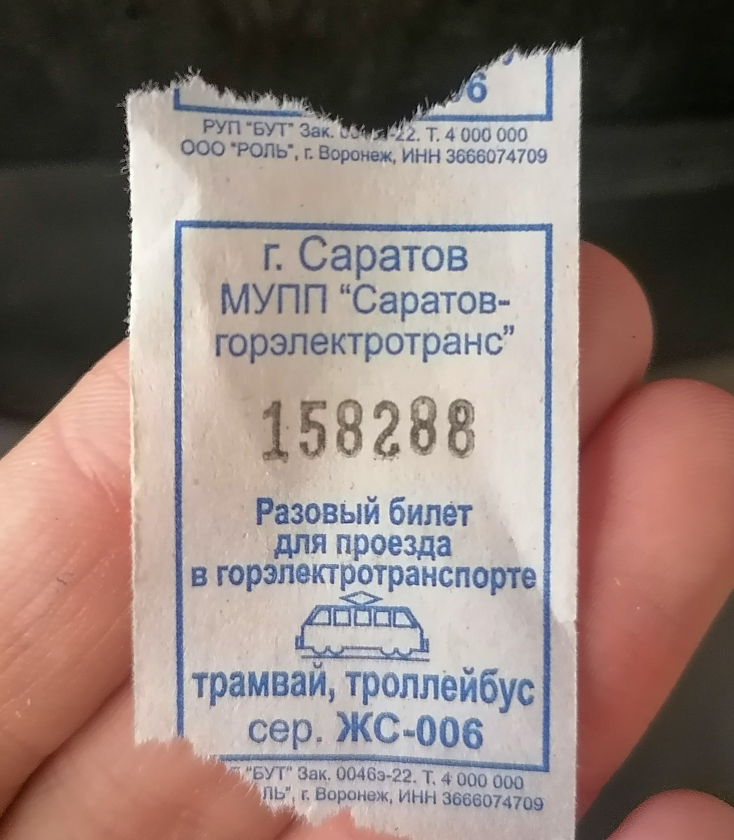 Саратов. Разовый билет для проезда в городском электротранспорте