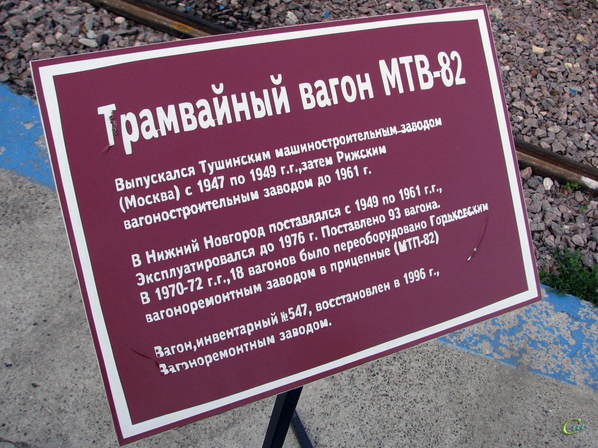 Нижний Новгород. МТВ-82 №547