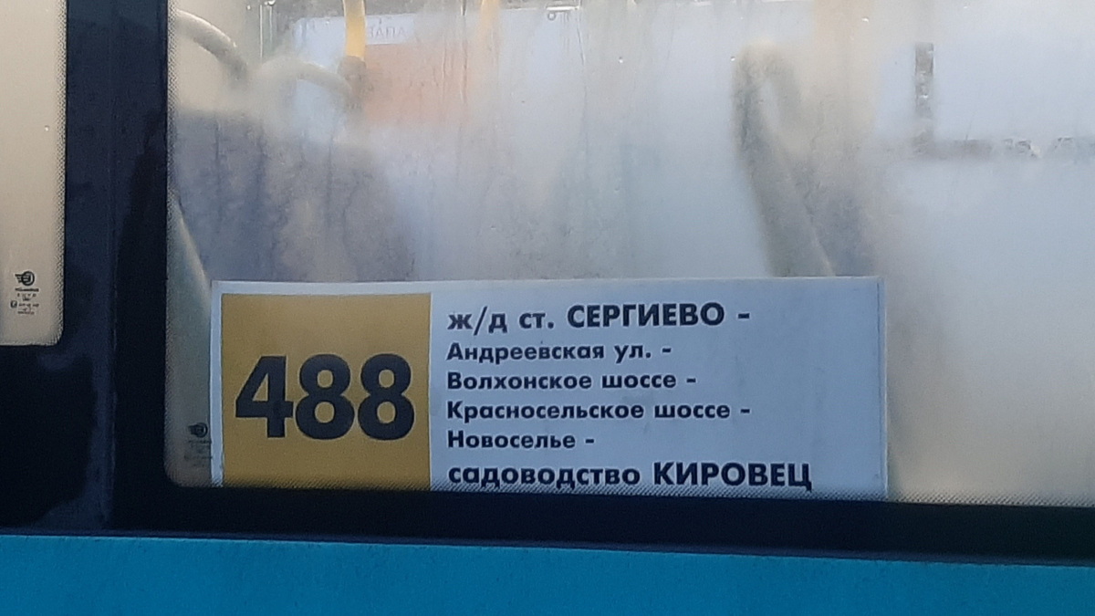 Санкт-Петербург. Табличка-трафарет автобусного маршрута 488