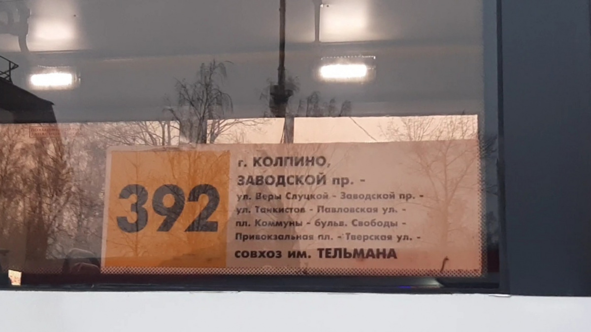 Санкт-Петербург. Табличка-трафарет автобусного маршрута 392