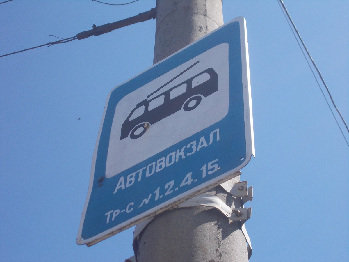 Житомир. Табличка с троллейбусными маршрутами на остановке Автовокзал
