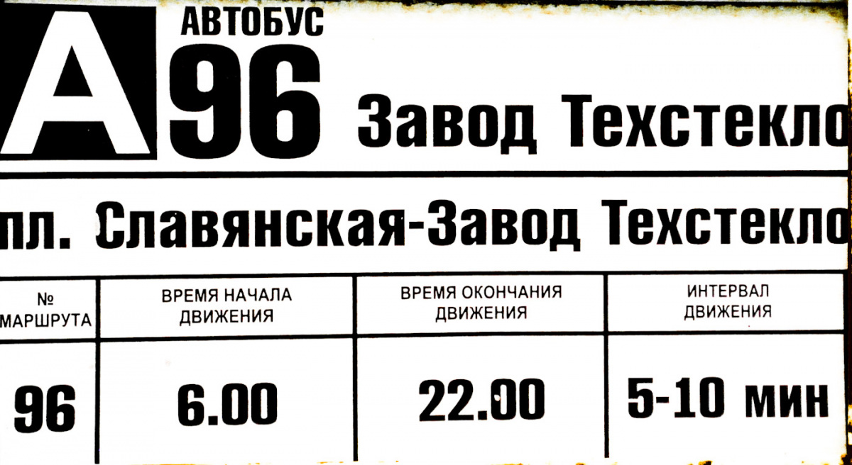 Саратов. Табличка с расписанием ныне закрывшегося маршрутного такси № 96, которое полностью дублировало троллейбус № 5