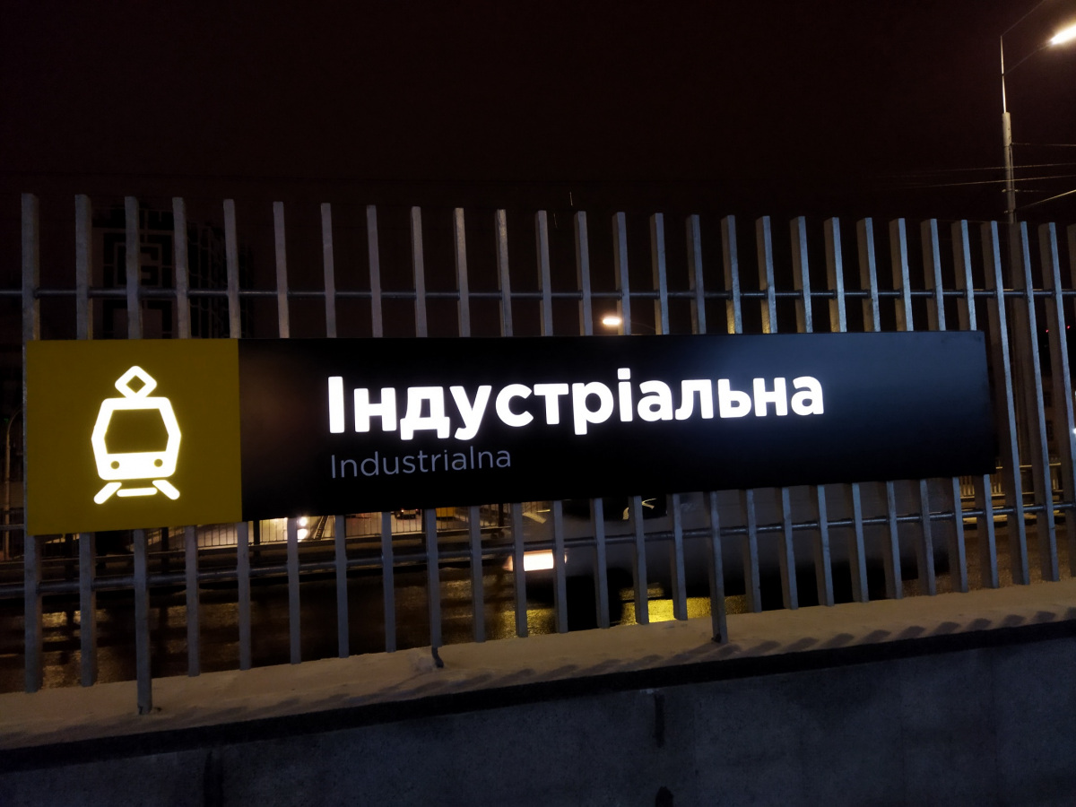 Киев. Табличка на станции Индустриальная
