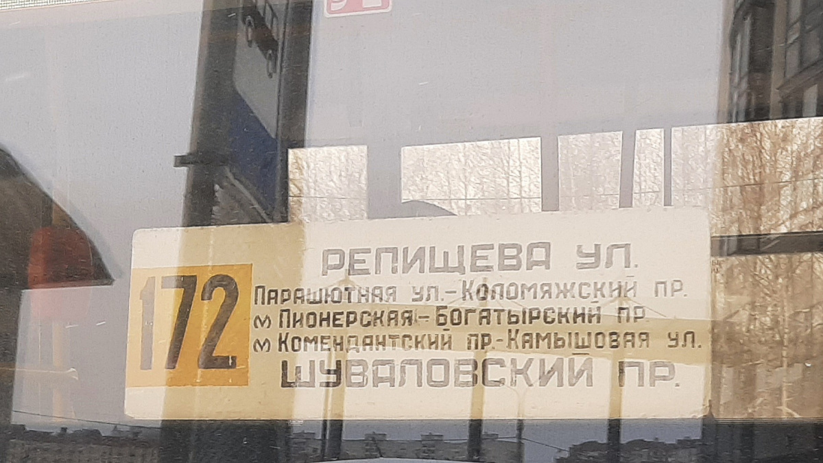 Санкт-Петербург. Табличка-трафарет автобусного маршрута 172