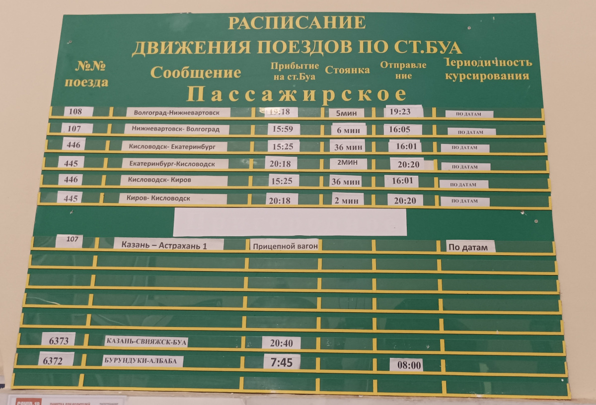 Буинск. Расписание пригородных поездов и поездов дальнего следования по станции Буа