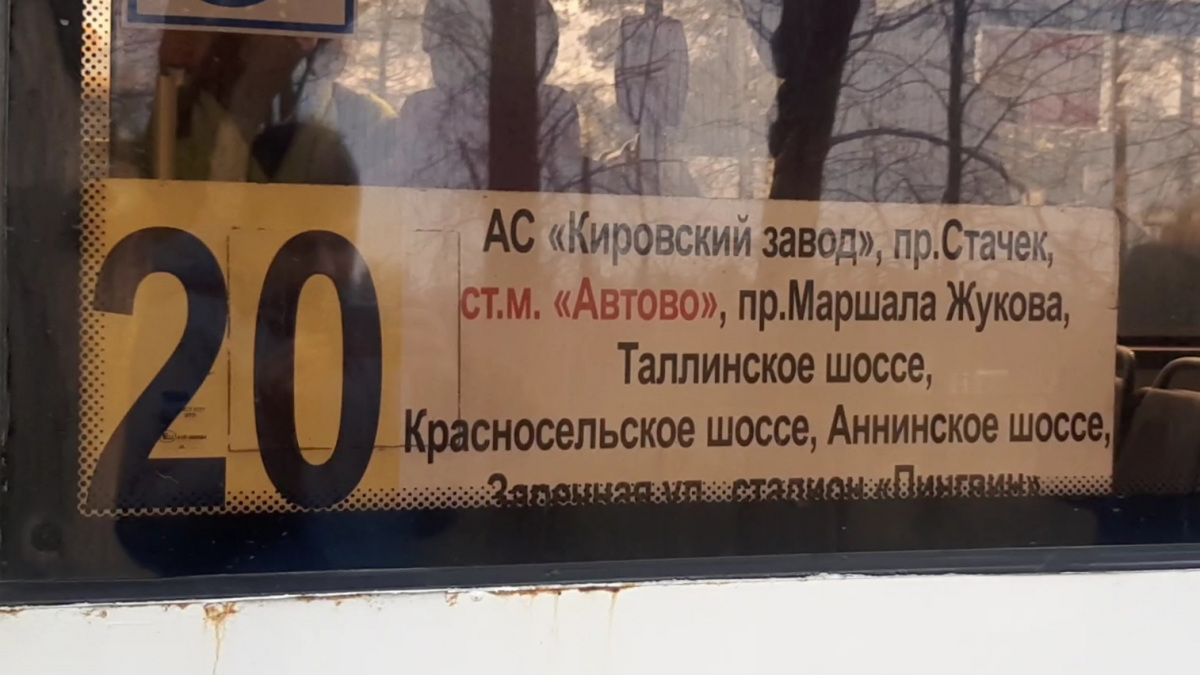 Санкт-Петербург. Табличка-трафарет автобусного маршрута 20