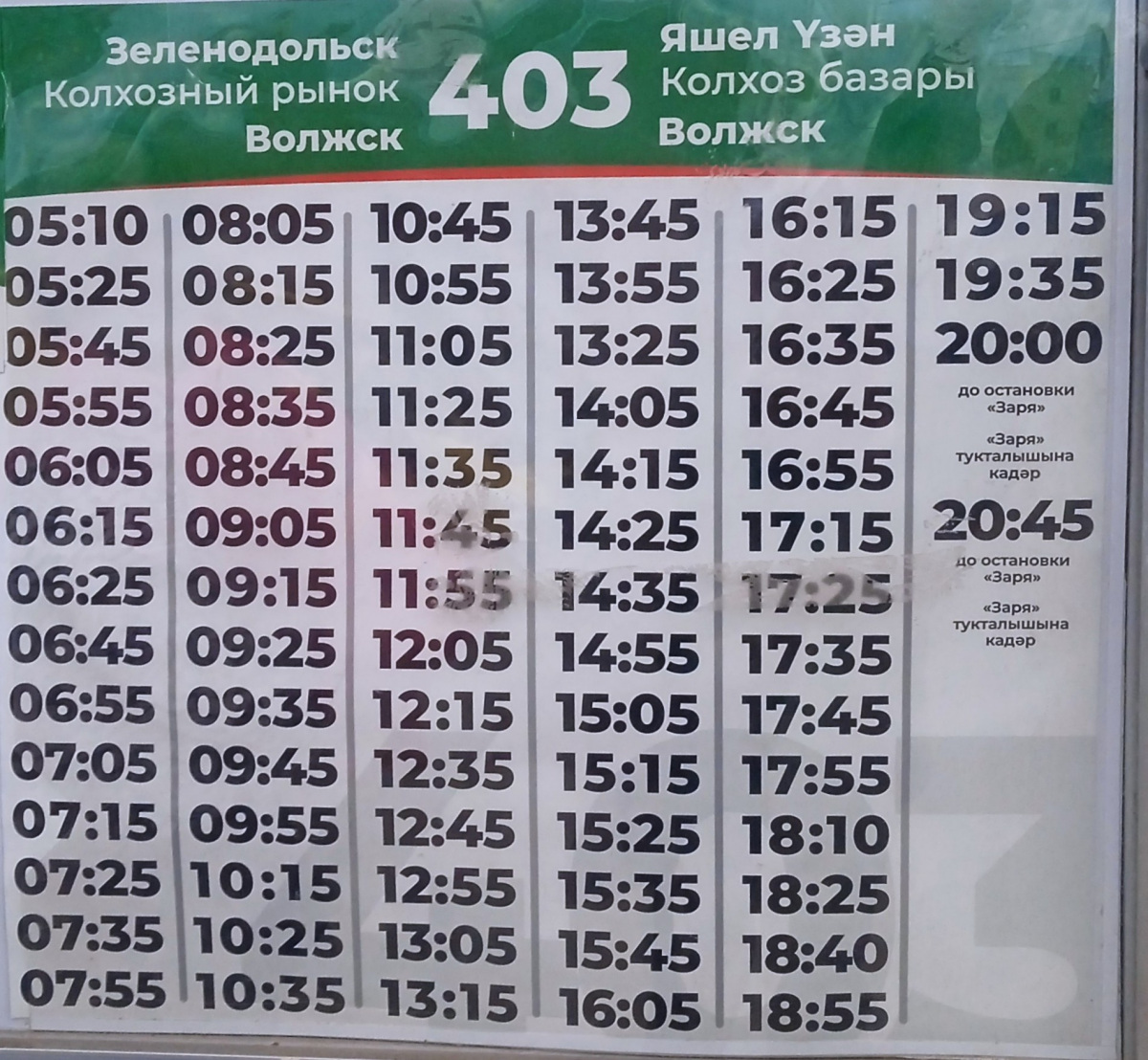 Зеленодольск. Расписание маршрута № 403 Зеленодольск — Волжск
