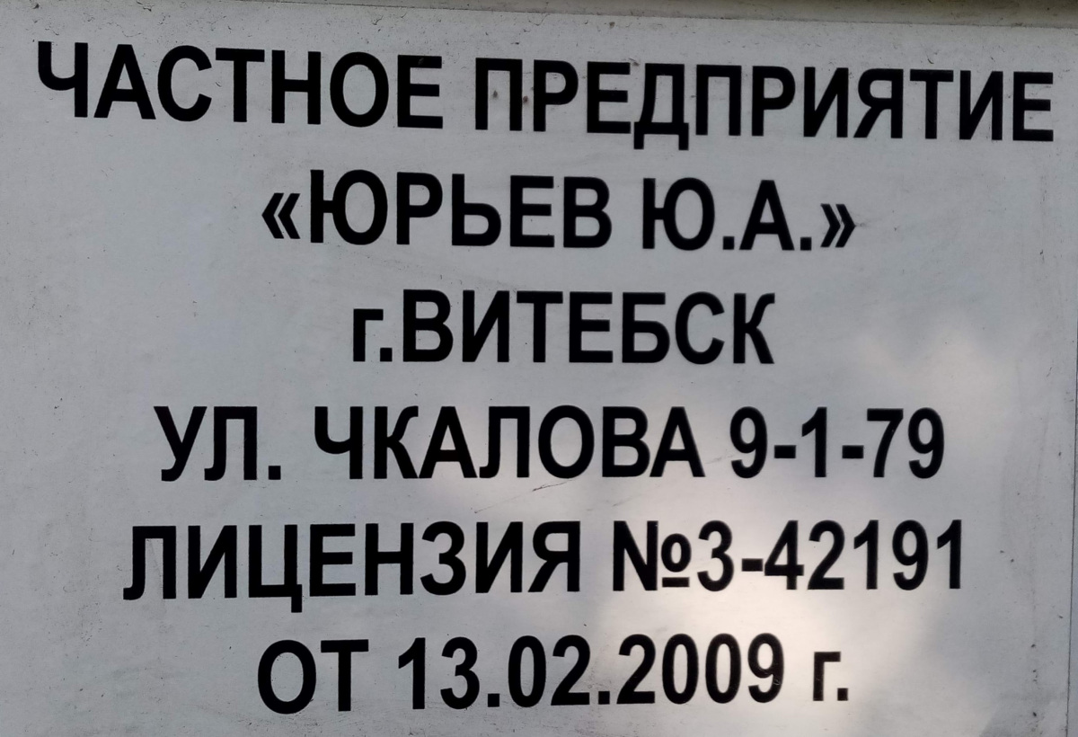 Витебск. Наклейка с названием и информацией перевозчика ЧП Юрьев Ю