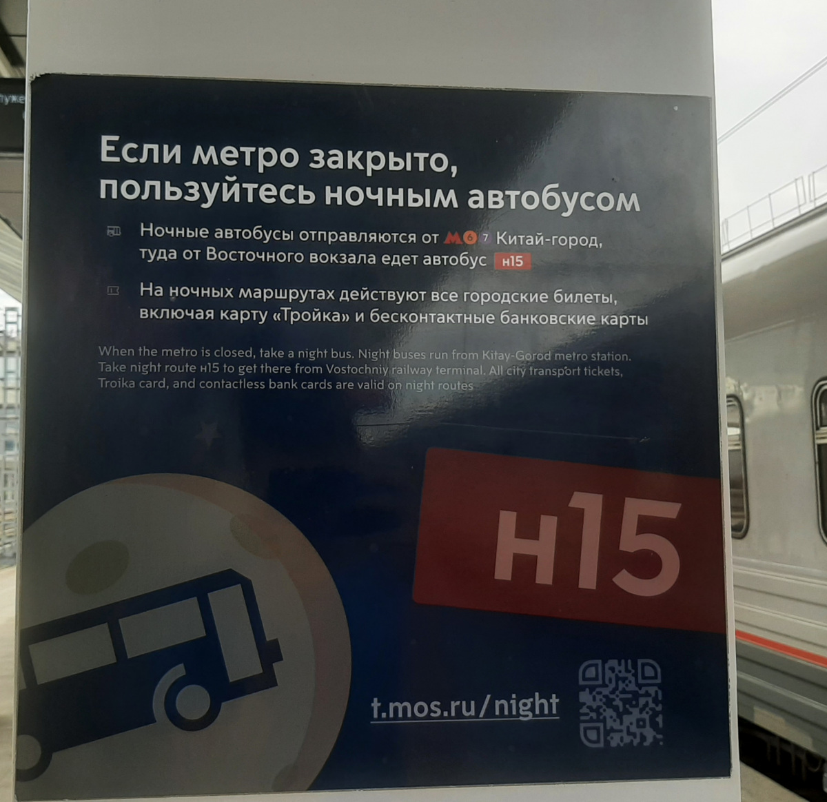 Москва. Объявление о ночном транспорте на Восточном вокзале