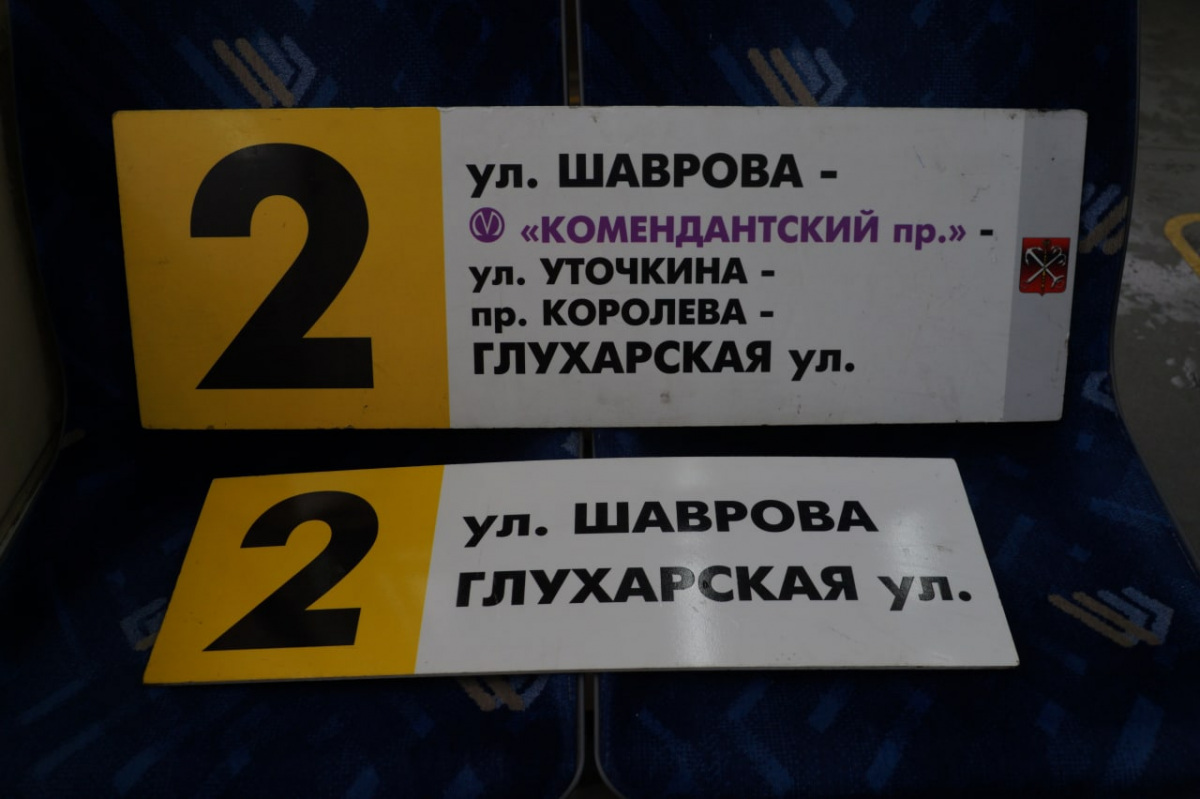 Санкт-Петербург. Комплект аншлагов троллейбусного маршрута 2