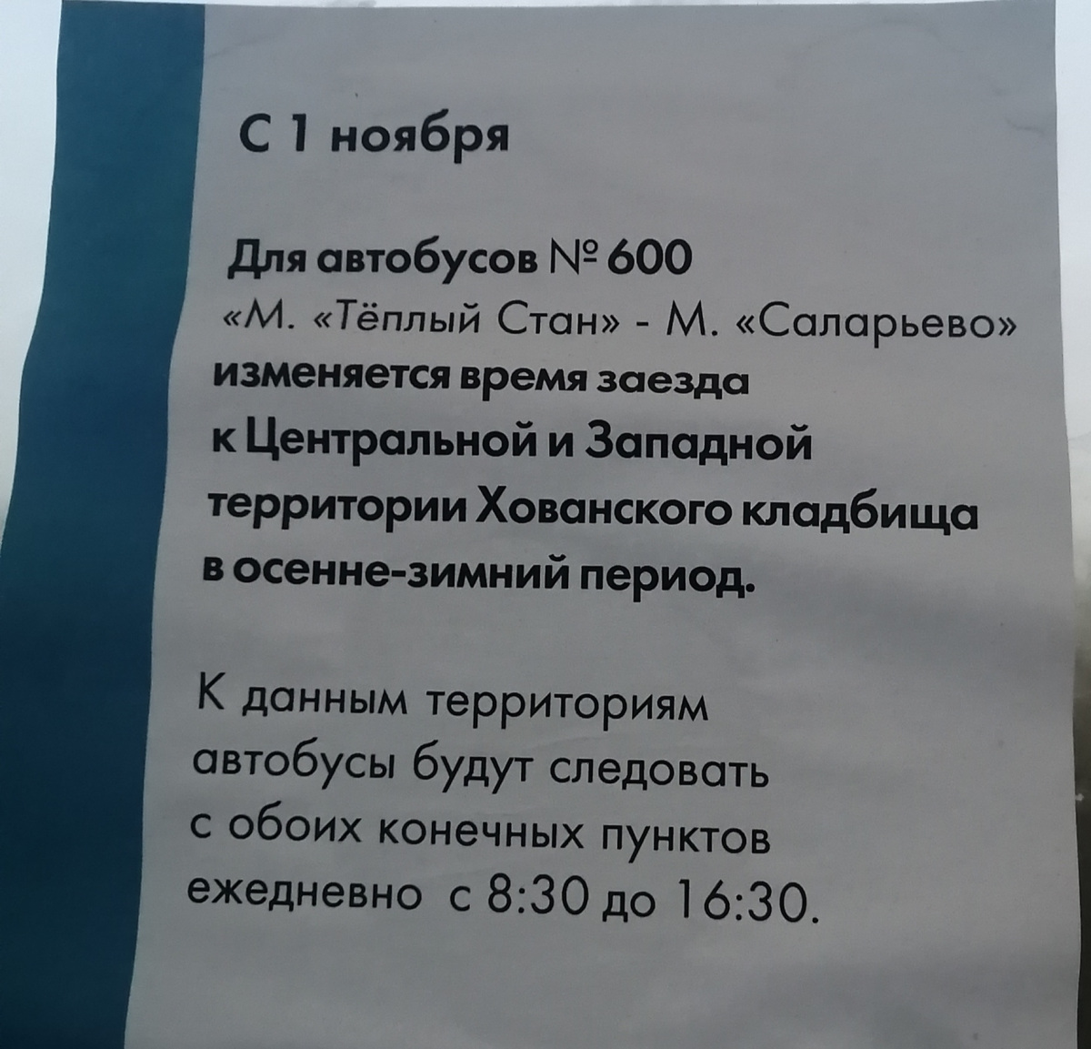 Москва. Объявление об изменении маршрута № 600