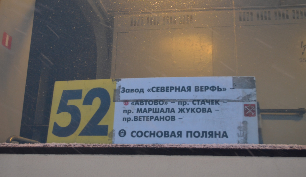 Санкт-Петербург. Аншланг трамвайного маршрута 52
