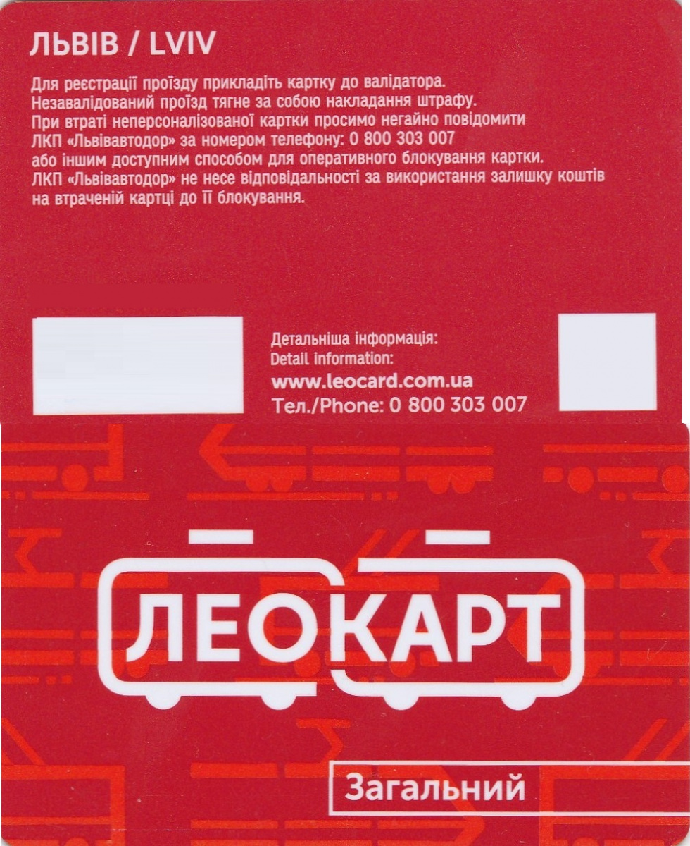 Львов. Электронный билет Леокарт для обычных пассажиров, действует с 11
