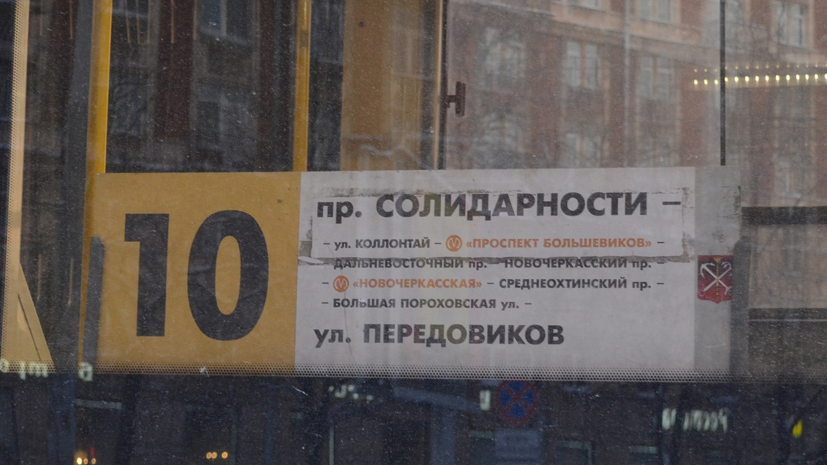 Санкт-Петербург. Аншлаг трамвайного маршрута № 10